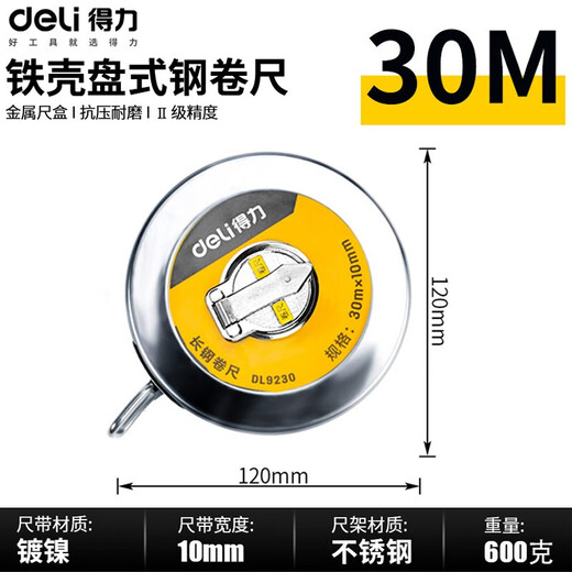 得力（deli）盒式长卷尺钢卷尺盒尺盘尺皮尺10\/20\/30\/50米软尺测量尺子 铁盒长钢卷尺30m DL9230