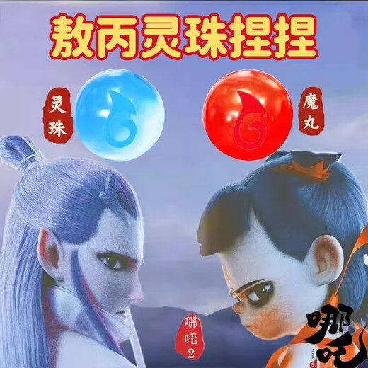 MPPMCK哪咤敖丙灵珠和魔丸捏捏乐玩具减解压手作球玻璃珠六一儿童节礼物 一只装魔珠捏捏3.0CM【红哪咤】