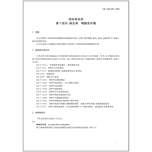 GB 7300.504-2023 Feed additives Part 5 Microorganisms Lactobacillus acidophilus China Standards Press