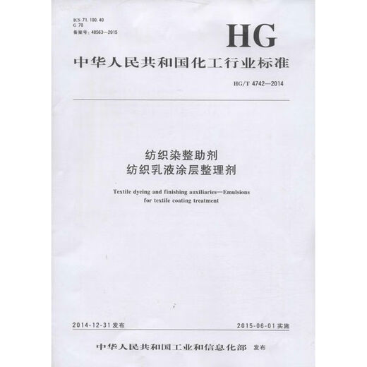 Textile dyeing and finishing auxiliaries Textile emulsion coating finishing agent HG/T 4742-2014 Chemical Industry Press Published by the Ministry of Industry and Information Technology of the People's Republic of China Works Xinhua genuine books