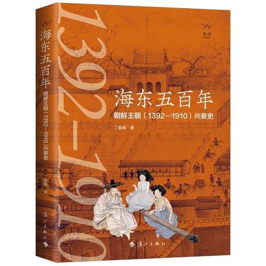 【新华书店 现货速达】海东五百年：朝鲜王朝（1392—1910）兴衰史丁晨楠漓江出版社