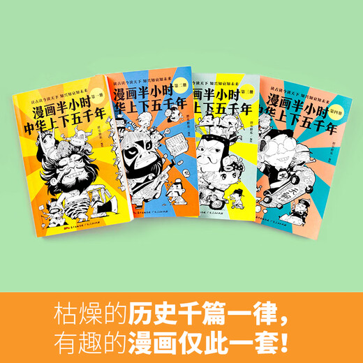 漫画半小时中华上下五千年