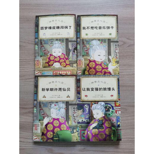 【全系列自选】神奇点心店12345辑 全套21册可选 1-4 5-8 9-12 13-16 简体中文版儿童文学绘本 儿童版 ”解忧杂货店“ 小学生课外阅读书籍 第一辑 全套4册（1-4）