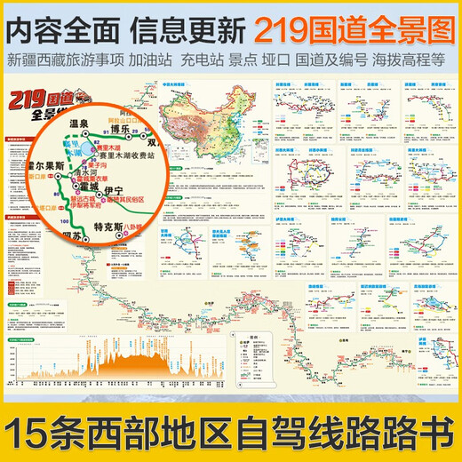 【京东快递配送】西部自驾攻略地图 219国道全景线路图 新藏川藏滇藏青藏线 北疆额济纳旗青海湖旅游线 甘南川西大环线