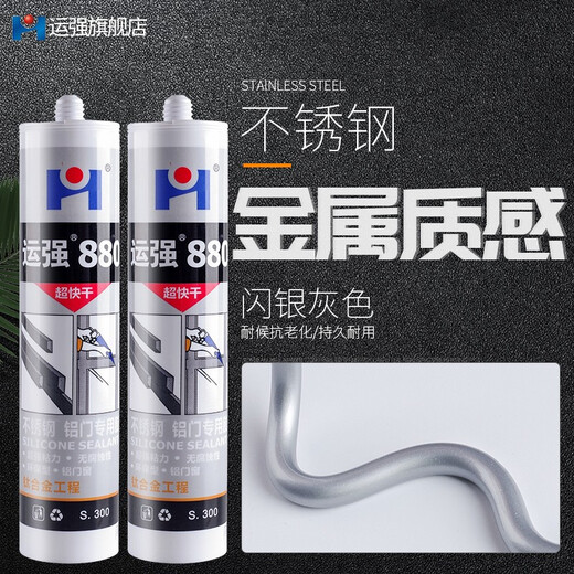 运强高级不锈钢银色玻璃胶防水硅胶速干耐高温亮银色耐候密封胶闪银灰 880(闪银灰）单瓶价
