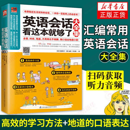 Genuine Xinhua Bookstore, this is enough for English conversation, a complete collection of authentic spoken English scene dialogues