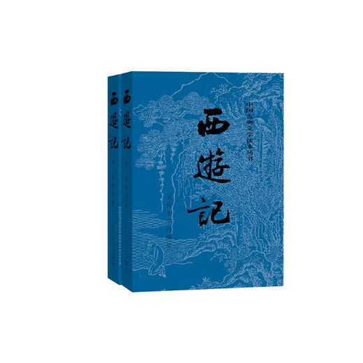 西游记 七年级上初一初中必读 人民文学出版社 原著版完整无删减注释丰富定本（套装上下全2册）中国古典文学读本丛书四大名著1-9年级小学初中高中必读书单语文推荐阅读 小说