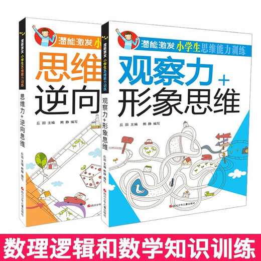 
[Kyokura Sufa Tomorrow] Potential to stimulate primary school students' thinking ability training (full set of 8 volumes) Color picture version Intellectual development extracurricular reading materials for children 1348**77