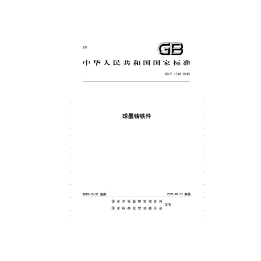 ГБ/T1348-2019 Плоховые чугунные детали (стандартные спецификации)