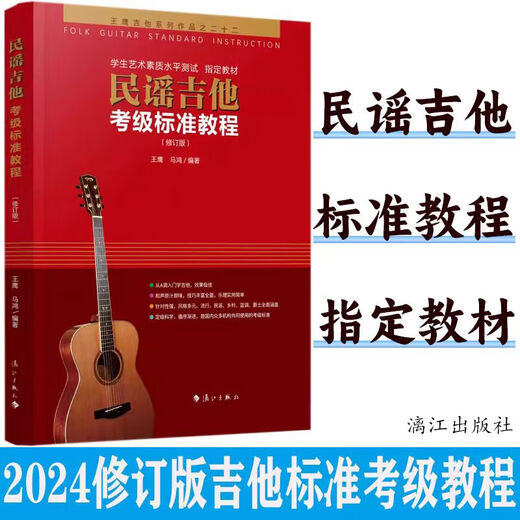 新版民谣吉他考级标准教程 王鹰2024修订版1-10级 吉他考级教材书