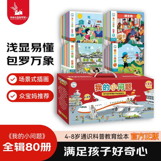 My Little Questions 50 volumes in a gift box, Humanities, Life, Geography, Animals and Human Body Knowledge, 4-6-10 year old children’s picture books, curiosity, young children’s bridge books to popular science, kindergarten fun primary school extracurricular reading, My Little Questions (80 volumes complete)