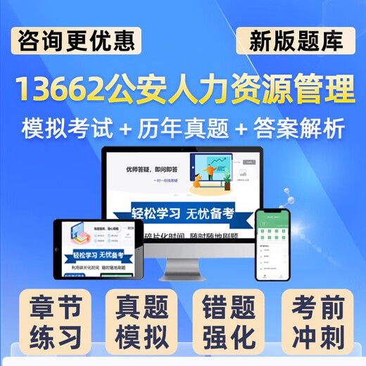 2025年13662公安人力资源管理自考本科专科考试题库自学公文写作与处理大学语文政治学概论社会学概论英语二历年真题资料习题视频 全国通用 T自学考试【课程包】任意两科组合