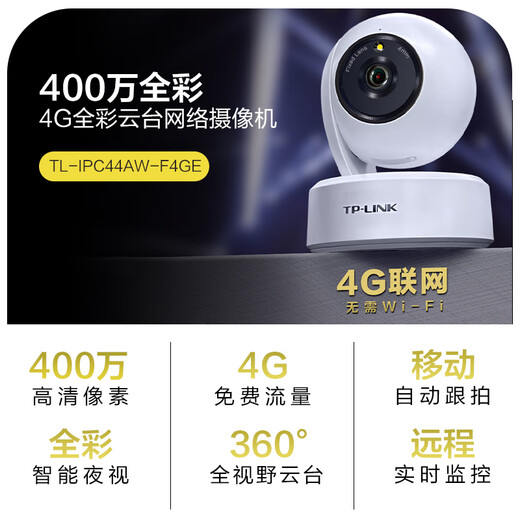 普联（TP-LINK）终身免流量4G监控摄像头家用 无限流量高清无线全彩夜视室内外防水监控手机远程360度全景旋转云台 室内4G无限免流量款【单镜头】 16GB【免费升级32GB卡】