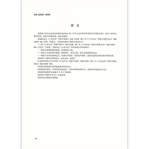 正版现行 GB 12348-2008 工业企业厂界环境噪声排放标准 声排放标准