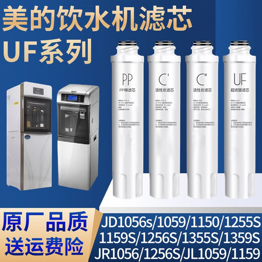 潜津适配美的净饮水机滤芯JD1056S/1059S/1256S/1255S/JR1256S/1355S/1561S-UF系列超滤膜净水器滤芯 PP滤芯
