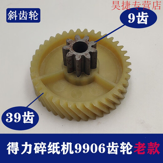 CLCEY得力碎纸机9904 33040 33043 9907 9912 9920 9953 等碎纸机齿轮 9928/33103/14450/T605斜齿轮