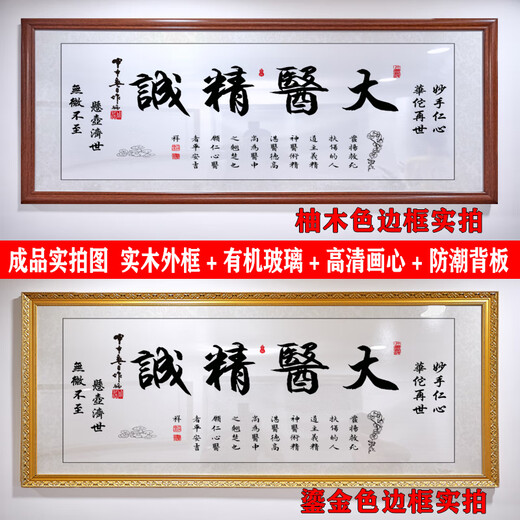 医精诚书法字画医院中医养生馆诊所医者仁心送礼牌匾装饰挂画 德高医精平安吉祥白底 12858CM装裱带框红褐色实木高透有机玻璃全覆盖
