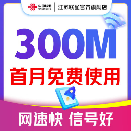 中国联通 江苏宽带办理300M500M新装家庭包年1年2年南京苏州 300M包年单宽带