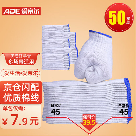 爱帝尔 劳保手套 棉纱手套 防护手套 白蓝边 50双 物流搬运厂房维修 CW934936
