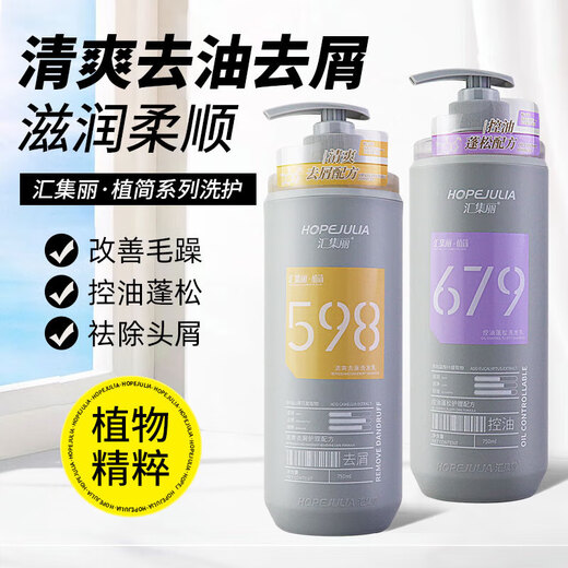 汇集丽 HOPEJULIA植简洗发水去屑止痒控油蓬松水感滋润顺滑护发素洗护套装 679控油蓬松洗护套装 750ml*2瓶