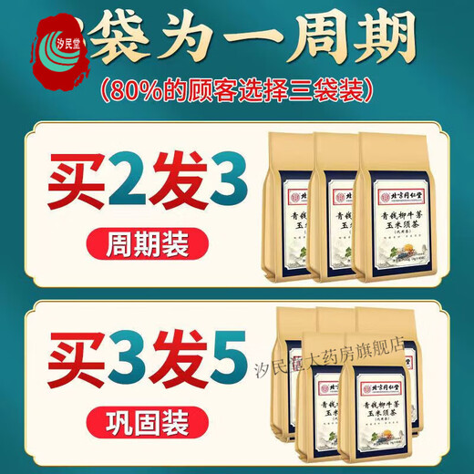 【药房直售】北京同仁堂青钱柳牛蒡玉米须茶玉米须茶桑叶降桑叶茶葛根栀子青钱柳叶山楂牛蒡根