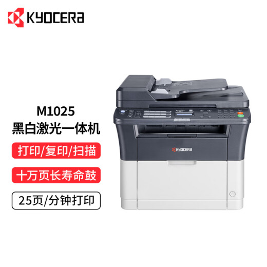 【准新品】京瓷（KYOCERA）M1025黑白激光打印机多功能家用办公打印机 打印/复印/扫描三合一商用一体机