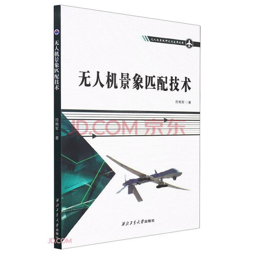 UAV R&D and application technology higher education textbook, Northwestern Polytechnical University UAV professional books, UAV system research and application series, direct supply from Northwestern Polytechnical University Press. UAV scene matching technology