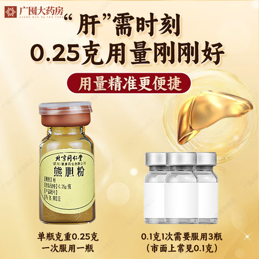 北京同仁堂熊胆粉金粉0.25g 官方正品国药准字ot金胆级药王级紫金熊胆粉冻干护肝养肝tc中药材饮片 2盒 【0.25g*14瓶送糯米纸】 养肝护肝必备