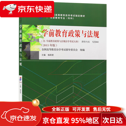 【京仓直发 极速送达】自考教材12344 12344 学前教育政策与法规 2015年版 杨莉君编 高等教育出版社