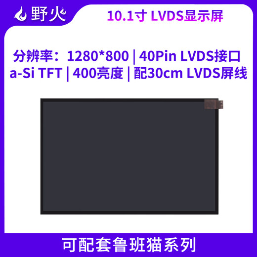 Wildfire 10.1-inch LVDS display 1280*800 40Pin LVDS interface HD