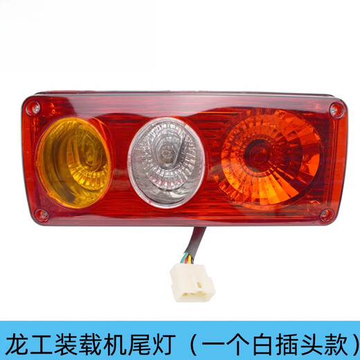 羽念汐龙工30装载机50铲车855N 855B 833B 853D刹车后尾灯铁壳护罩 副厂尾灯一个(方形一个插头
