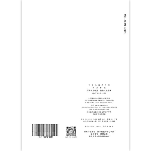 
Genuine spot GB/T 12242-2021 Pressure release device Performance test method Replace GB/T 12242-20