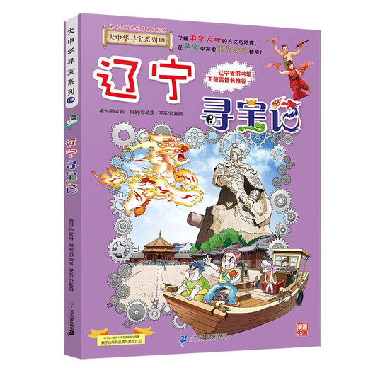 Greater China Treasure Hunt Series 18 Liaoning Treasure Hunt New Edition Children's Encyclopedia of Chinese Geography Popular Science Knowledge Comic Book, Children's Science Popularization, Human Geography, Comic Readings Summer Homework Summer Connection between Primary and Secondary Students Summer Summer Connection between Primary and Junior High School Students