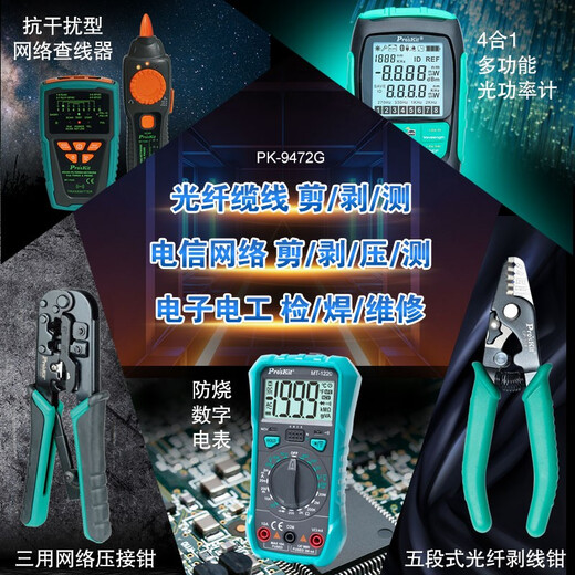 Baogong (Pro sKit) PK-9472G Fiber optic communication tool set cutting and stripping test electronic electrician welding repair tool set PK-9472G