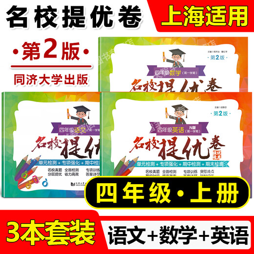 Die zweite Ausgabe des Exzellenzpapiers in berühmten Schulen Chinesische Mathematik Englische Klasse 1, 2, 3, 4, 5. Klasse 1, 2, 12, 3, 5. Klasse 1, 2, 12, 34, 2. Semester Shanghai Edition Unterrichtshilfen für Grundschulpapier AB Papier Tongji University Press Grade 4.