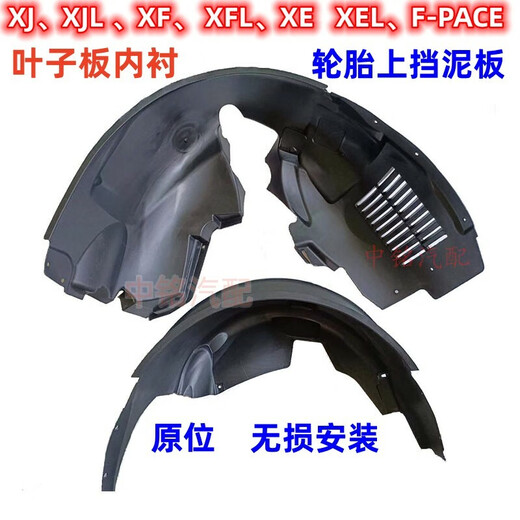 贤祥适捷豹XFXEXJXJLXFLXELF-PACE前后叶子板内衬轮胎上挡泥板 15-22 15122款XEXEL右前原车质量