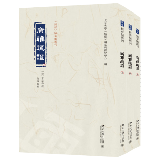 【全新正版】儒藏 北京大学出版社 9787301345689 儒藏