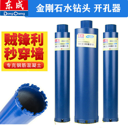 Dongcheng diamond water drill bit water grinding drill rapid concrete air conditioning wall hole punching tool hole punching tool diamond water drill bit 40*370MM