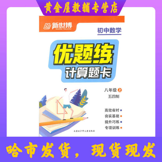 新世博 优题练 初中数学计算题卡 678年级上册 五四制 高清影印版 七年级上册