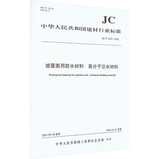 坡屋面用防水材料 高分子泛水材料 JC/T 2679-2022 中国建材工业出版社 中华人民共和国工业和信息化部 书籍 图书