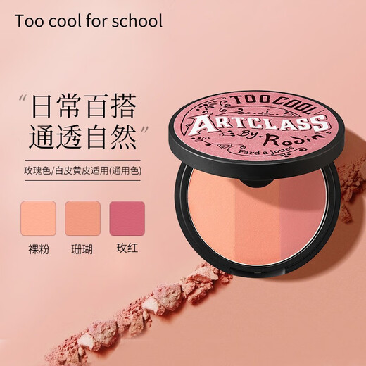 涂酷（too cool for school）粉饼三拼色修容盘遮瑕修饰鼻影阴影鼻侧高光粉影持久不脱妆临期清 三色腮红粉饼 （玫瑰色）