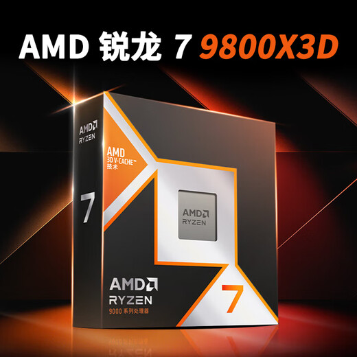 AMD RYZEN锐龙7 7800X3D R9 9800X3D 9900X3D 9950X3D CPU全新盒装原盒散片 锐龙7 9800X3D【原盒新品】