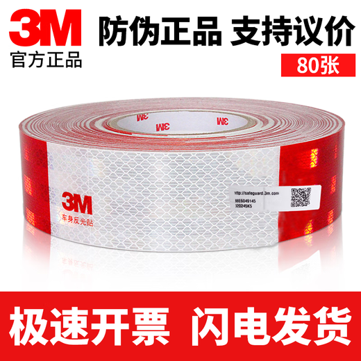 3M正品反光贴条3m983D货车身反光国标红白条警示标识大车卡车年检用 国标【红白条80张】约24米