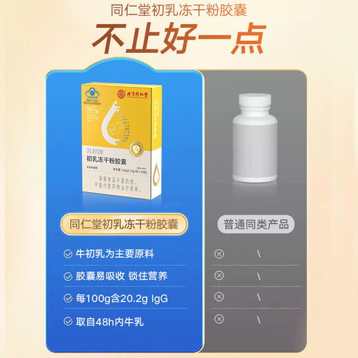 Tongrentang Beef Colostrum Immunoglobulin Colostrum Freeze-dried Powder Capsules Adults, Children, Middle-aged and Elderly Enhanced Immune Nutritional Products, A total of 5 boxes of actual delivery