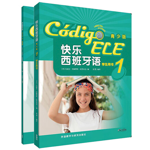 快乐西班牙语1 学生用书+练习册（青少版 套装共2册 附扫码音频）