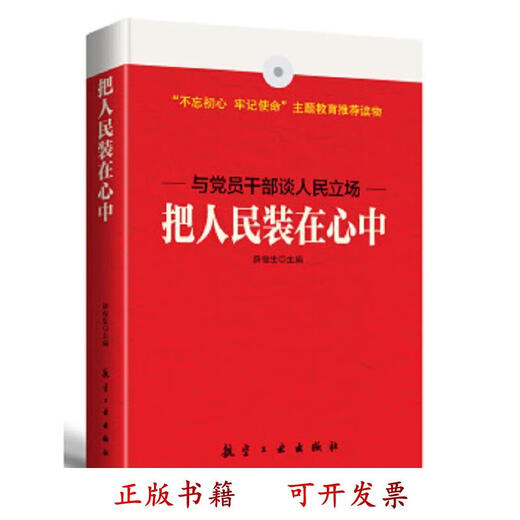 [正版图书] 把人民装在心中 薛俊生著 航空工业出版社 9787516514108