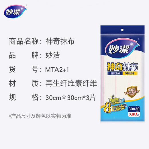 Miaojie magic rag 30*30cm*3 pieces kitchen dishcloth household artifact not easy to residual oil 8-layer cleaning fiber towel