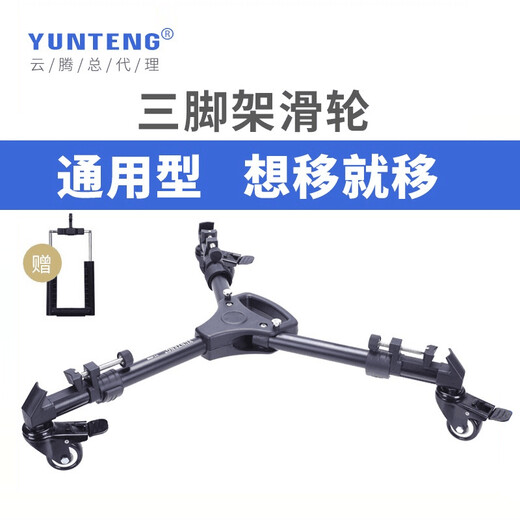 云腾（YUNTENG） 900三脚架滑轮摄像机地轮滚轮摄影三角架脚架底座脚轮移动万向通用 云腾900万向滑轮+691三脚架