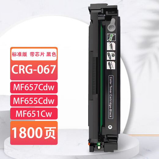小明适用佳能CRG-067硒鼓粉盒Canon MF657Cdw/651Cw/655Cdw打印机墨盒 CRG-067硒鼓（带芯片）黑色标容
