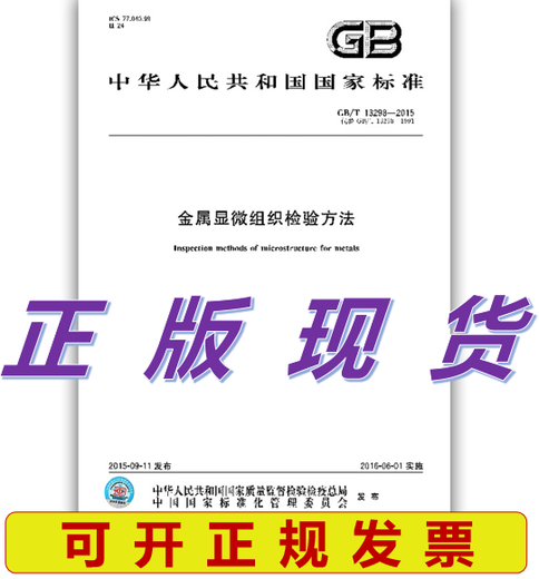 GB/T 13298-2015 金属显微组织检验方法